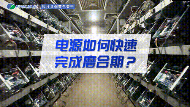電源如何快速完成磨合期